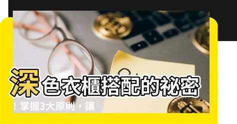 深色衣櫃搭配|【深色衣櫃搭配】克服深色衣櫃搭配難題！掌握這三點，讓你的衣。